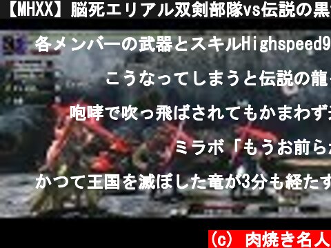 【MHXX】脳死エリアル双剣部隊vs伝説の黒龍【2周年おめでとう】  (c) 肉焼き名人